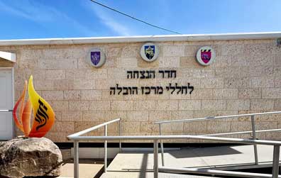 חדר ההנצחה לחללי מרכז הובלה